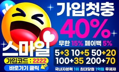 토토사이트-스마일-smile 19가이드